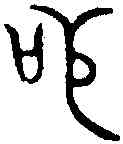 苟,毛伯彝 ,書法字典